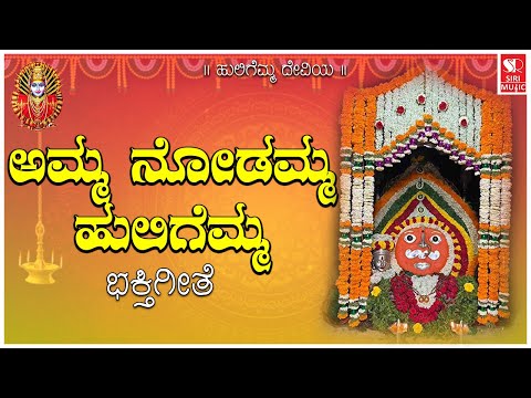 ಅಮ್ಮ ನೋಡಮ್ಮ ಹುಲಿಗೆಮ್ಮ Huligemma |Kannada Devotional Songs  Bhakthi Geethegalu | Siri Bhakthi Bhava