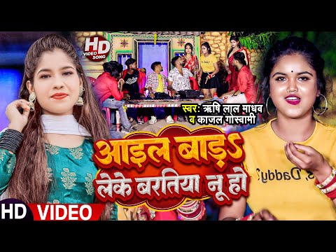 #video | आइल बाड़ा लेके बरतिया नू हो | #Rishi Lal Madhav , #Kajal Goswami | Bhojpuri Hit Song