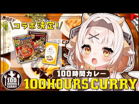 【 PR 】100時間カレーを実食！食レポはうまくできるのか！？【栗雨しなの/#個人勢vtuber 】