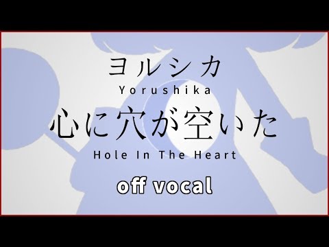 【ハイカラ】ヨルシカ / 心に穴が空いた(Yorushika / Hole In The Heart)【高音質カラオケ】歌詞付