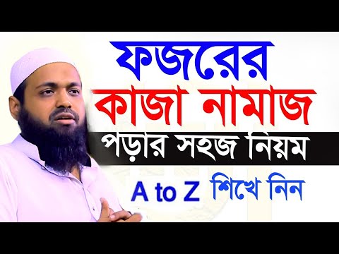 ফজরের কাজা নামাজ,কোন সময় আদায় করবেন,জেনে নিন,আরিফ বিন হাবিব,mufti arif bin habib,11/03/25#live_waz