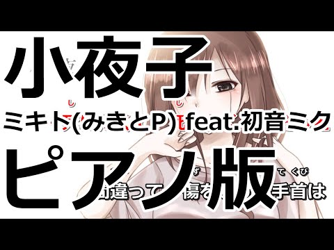 【ニコカラ】小夜子 -Piano Ver.-（Off Vocal）【ミキト(みきとP) feat.初音ミク】