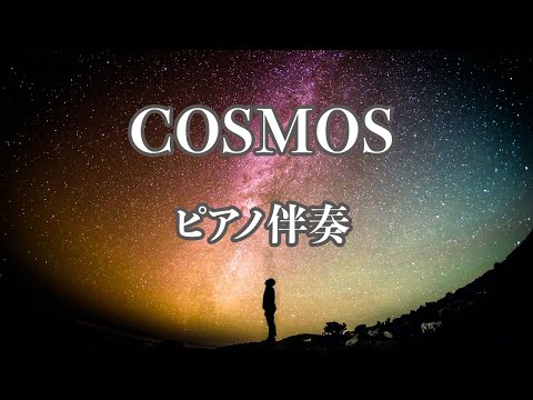 【ピアノ伴奏】COSMOS（合唱曲）【カラオケ】