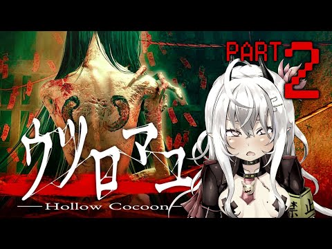 【ウツロマユ-Hollow Cocoon-】クオリティが高すぎると噂のホラゲ初見プレイPART2【ゲーム実況/山田テュテュル】