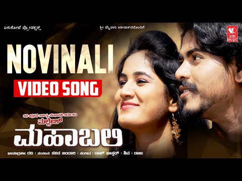 Novinali  - Mahabali | Kannada Emotional Song | Raj Bhaskar | Satish Arya | Mallesh N