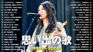 1990〜2000年代を代表する邦楽ヒット曲🎧心に残る懐かしい邦楽曲集🎸竹内まりや, 大事マンブラザーズ, 荒井由実, Spitz