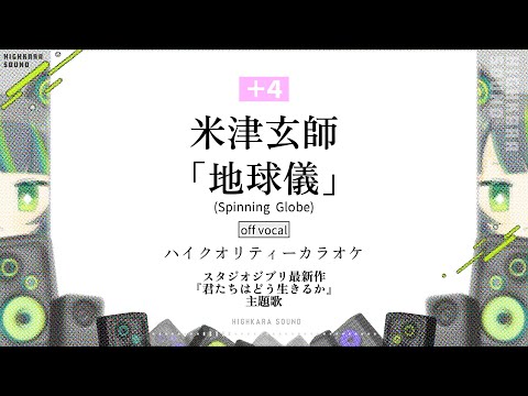 【女性key +4】地球儀 / 米津玄師【off vocal コーラス無し】宮﨑駿監督「君たちはどう生きるか」主題歌 (Spinning Globe / Kenshi Yonezu)