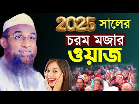 ২০২৫ সালের চরম মজার ওয়াজ | নাসির উদ্দীন যুক্তিবাদী | new waz 2025