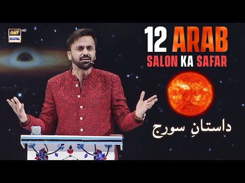 12 arab salon ka safar | Daastan e Soraj 😱| Quran aur Science |  16 March 2025 | #shaneiftar