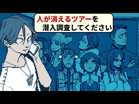 参加者が一人ずつ行方不明になるという「ツアー」に参加して、隠された悲劇を解体する【都市伝説解体センター 】 第3話 辺獄への階段