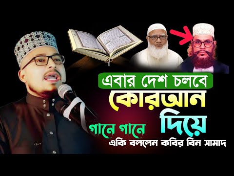 আগের দিন শেষ! এবার দেশ চলবে কোরআন দিয়ে | গানে গানে একি বললেন কবির বিন সামাদ! #kabir_bin_samad