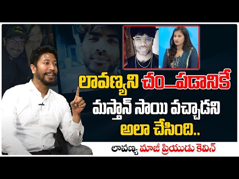 లావణ్యని చం_పడానికే  వచ్చాడని.. | Lavanya Boyfriend Kewin | Mastan Sai | Telugu Interview #tew