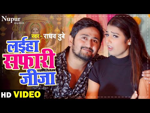 | Laiha Safari Jija | लइहा सफारी जीजा | Raghav Dubey | Bhojpuri Devi Geet