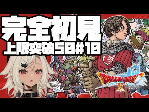 【#ドラゴンクエスト10  オンライン 】完全初見！はじめての上限突破クエスト#10【#個人Vtuber #ここいつの】