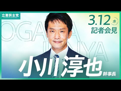 2025年3月12日 #小川会見 #幹事長会見 #立憲民主党 #記者会見