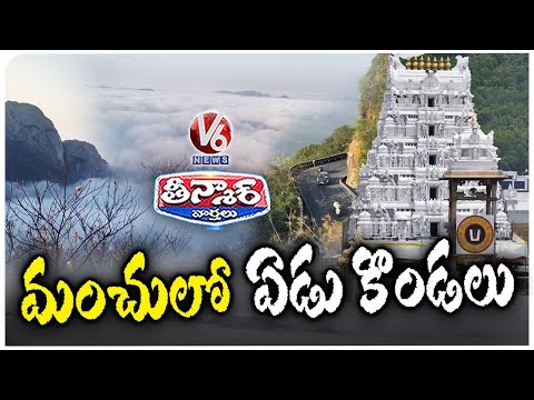 Beauty Of Tirumala  Tirumala Seven Hills Ghat Road covered With Dense Fog  | V6 Teenmaar