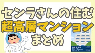 【センラさん】超高層タワマンに住むセンラさん【切り抜き】