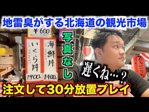 【賛否】地雷臭がする北海道の観光市場で激安海鮮丼を注文したらガチ30分放置された件。。。