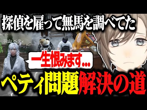 ペティに一生恨まれることになるも問題解決する無馬【ストグラ切り抜き　にじさんじ切り抜き　叶　無馬かな】