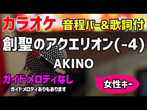 【カラオケ】創聖のアクエリオン(-4) / AKINO【歌詞付キー下げ女性キー】ガイドメロディなし