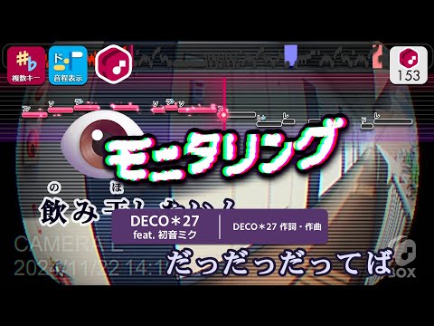 【カラオケ】モニタリング / DECO＊27 feat. 初音ミク 練習用制作カラオケ【複数キー収録】