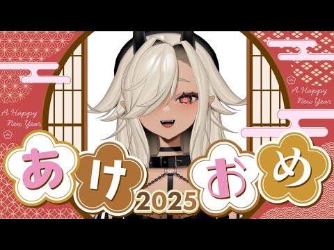 【#雑談】あけましておめでとう2025！【#個人Vtuber #ここいつの】