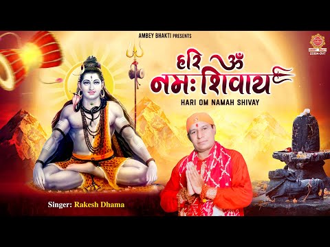 महाशिवरात्रि स्पेशल भजन ~ हरि ओम नमः शिवाय | Hari Om Namah Shivay | Rakesh Dhama | Shiv Bhajan 2025