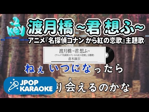 [歌詞・音程バーカラオケ/練習用] 倉木麻衣 - 渡月橋 ~君 想ふ~(アニメ『名探偵コナン から紅の恋歌』主題歌) 【原曲キー(-2)】 ♪ J-POP Karaoke