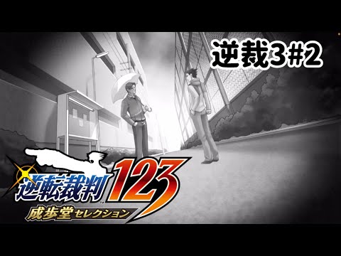 ズボラ女子24の逆転裁判3その2『思い出の逆転』