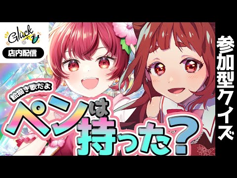 【 #グリュックV 】絵描き歌クイズで遊びましょ♪　リーエ香澄＆赤坂イツカ　【参加型】