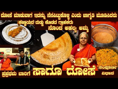 First time SAAGU DOSAE complete recipe with special tips by smt Ahalya Bai & a customer story