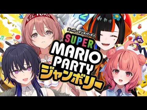 【スーパーマリオパーティジャンボリー】き、、、、きたああああああああああ【ぶいすぽ/一ノ瀬うるは】