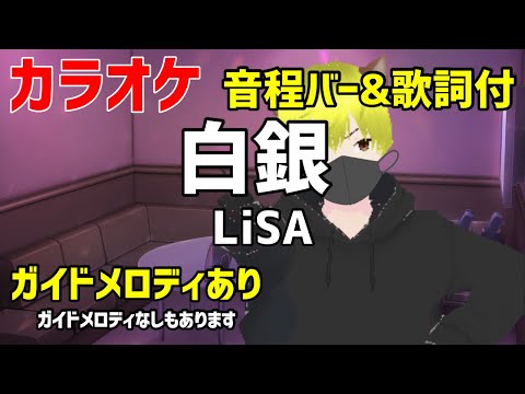 【カラオケ練習】白銀 / LiSA【ガイドメロディあり】鬼滅の刃