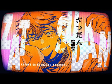 【雑談】もう２月だってさ【北見遊征/にじさんじ】