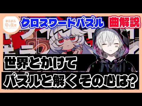 【まふまふ】【切り抜き】10ヶ月ぶりのソロオリジナル曲投稿!!新曲クロスワードパズルに込められた想いとは？