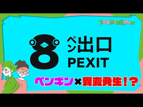 異変ペンギン、発生【8ペン出口】