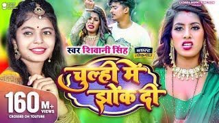 #Video | चूल्ही में झोंक दी | #Shivani Singh | Parul Yadav | Chulhi Mein Jhok Di | New Bhojpuri Song