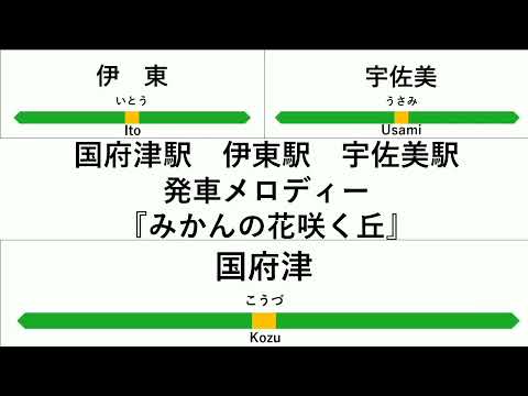 【全8種類】発車メロディー『みかんの花咲く丘』(国府津駅、宇佐美駅、伊東駅)