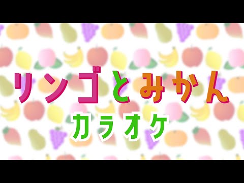 りんごとみかん 【カラオケ】