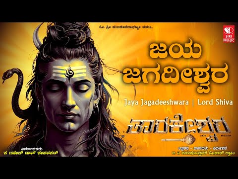 Jaya Jagadeeshwara | ಶಿವ ನಾಮಸ್ಮರಣೆ - ಪವಿತ್ರ ಭಕ್ತಿಗೀತೆ | Taarakeshwara Devotional Song