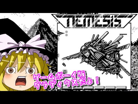 【ゆっくりゲーム雑談】ゲームボーイ版グラディウス！ ネメシス　GB NEMESIS