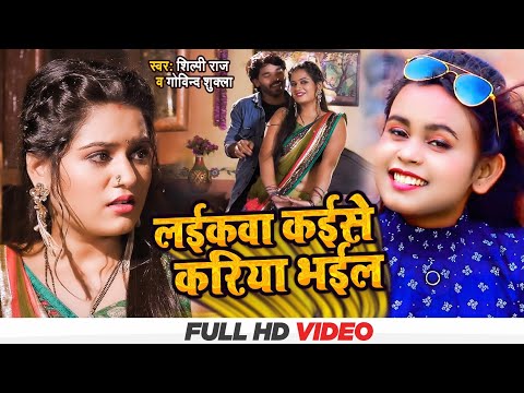 #videos| Shilpi Raj | लईकवा कईसे करिया भईल | Shilpi Raj New BHojpuri Song