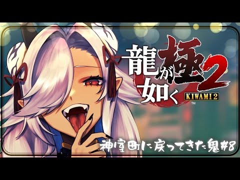 【#龍が如く極2】神室町に戻ってきた鬼#8※ネタバレあり【#個人Vtuber #ここいつの】