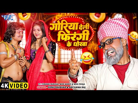 #Video | गोरिया देली फिरंगी के धोखा | Sonu Rajbhar | Archna Raj | New Bhojpuri Comedy 🤣 Song 2025