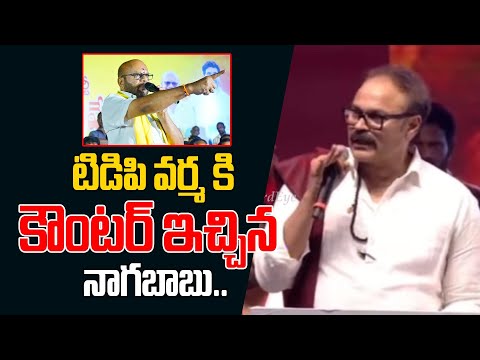 టిడిపి వర్మ కి కౌంటర్ ఇచ్చిన నాగబాబు | Nagababu Counter to Tdp Varma | Pawan Kalyan | Third Eye