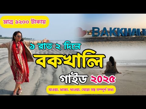 Bakkhali Tour Guide 2025 || কলকাতা থেকে বকখালি || Bakkhali Hotels || Weekend Trip near Kolkata