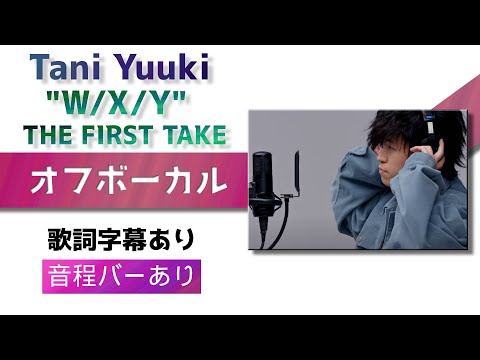 【オフボーカル】Tani Yuuki「W/X/Y」THE FIRST TAKE【カラオケ字幕】