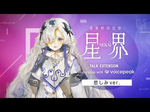 【VOICEPEAK】#悲しみ星界ちゃん 音楽的同位体 星界 TALK EXTENSION collaboration with VOICEPEAK