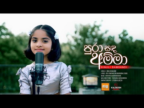 Puraa Sanda Amma | පුරා සඳ අම්මා | Dinuli Damsandi