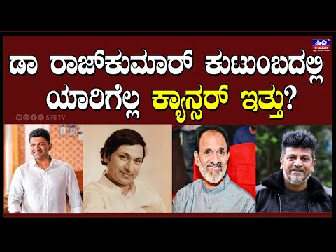 Who in Dr. Rajkumar's family had cancer ?  ಡಾ ರಾಜ್‌ಕುಮಾರ್‌ ಕುಟುಂಬದಲ್ಲಿ ಯಾರಿಗೆಲ್ಲ ಕ್ಯಾನ್ಸರ್‌ ಇತ್ತು?